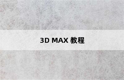 3D MAX 教程